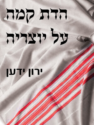 cover image of הדת קמה על יוצריה